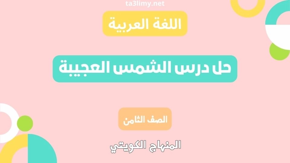 حل درس الشمس العجيبة للصف الثامن الكويت
